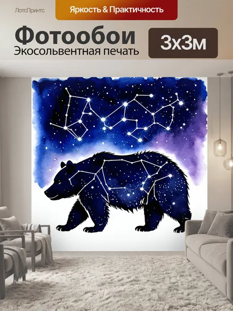 Фотообои большая медведица в бескрайних ночных небесах, окружённая яркими, сверкающими звёздами