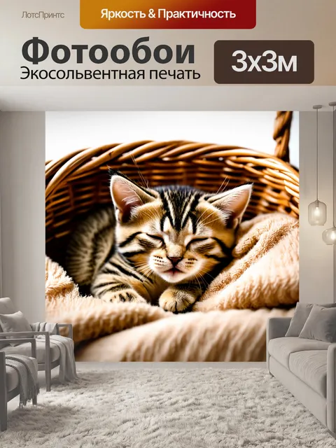 Фотообои котенок, спящий в корзине из света и тепла, окруженный мягкими одеялами, уютная обстановка, теплые оттенки…