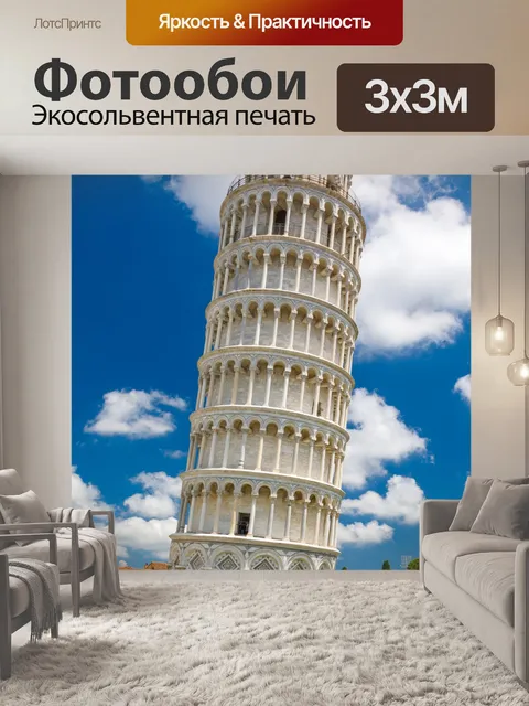 Фотообои Пизанская башня