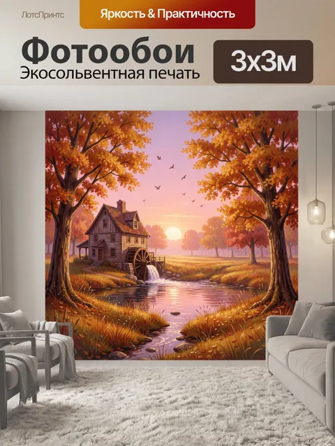 Фотообои Осенний домик у реки