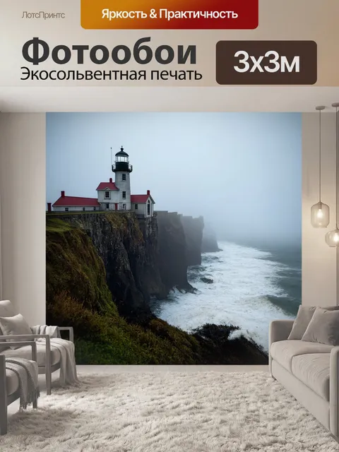 Фотообои туман в стиле готический, с обветренным маяком на скале, окруженном туманом и бушующим морем