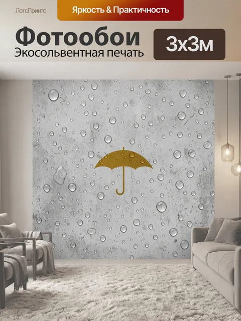 Фотообои Зонтик на фоне дождя