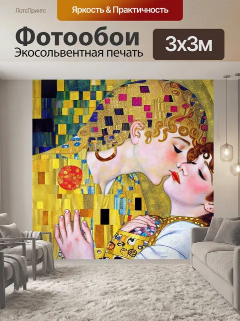 Фотообои с поцелуем густав климт