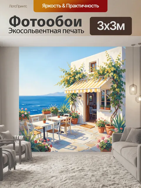 Фотообои Средиземноморская терраса у моря
