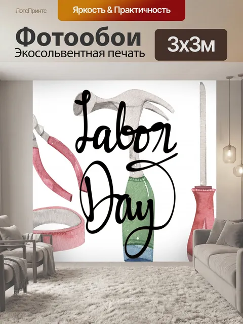Фотообои Плакат ко Дню труда