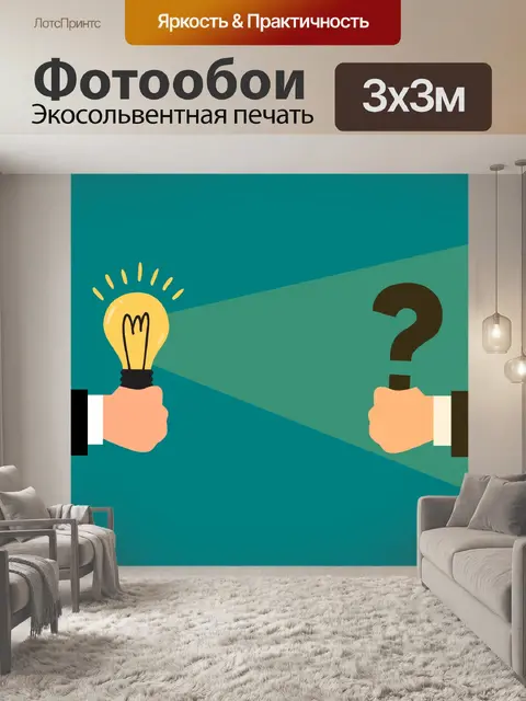 Фотообои Вопросы и ответы