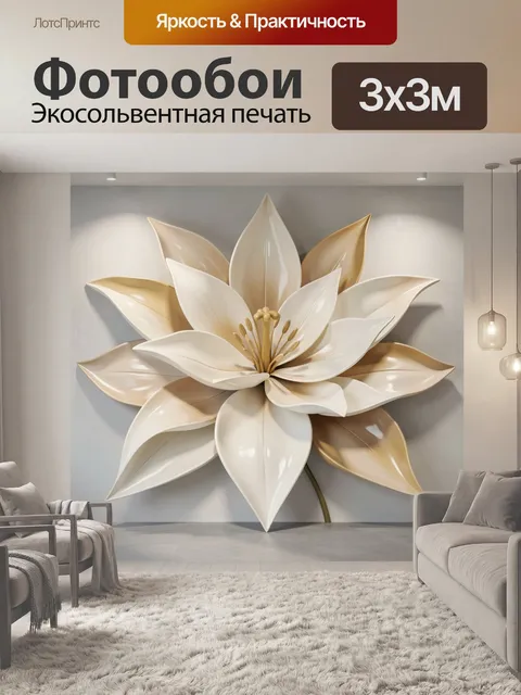 Фотообои Объемный цветок в бежевых тонах