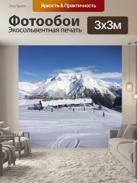 Фотообои Горнолыжный курорт