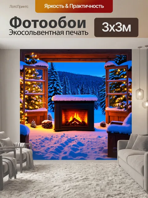 Фотообои снежный зимний вечер, огонь в камине и открытое окно