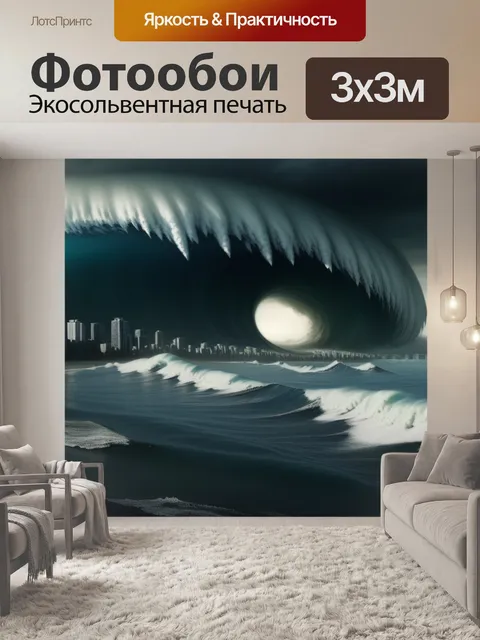 Фотообои гигантская волна
