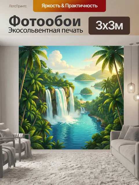 300 × 300 см · Экосольвентная печать