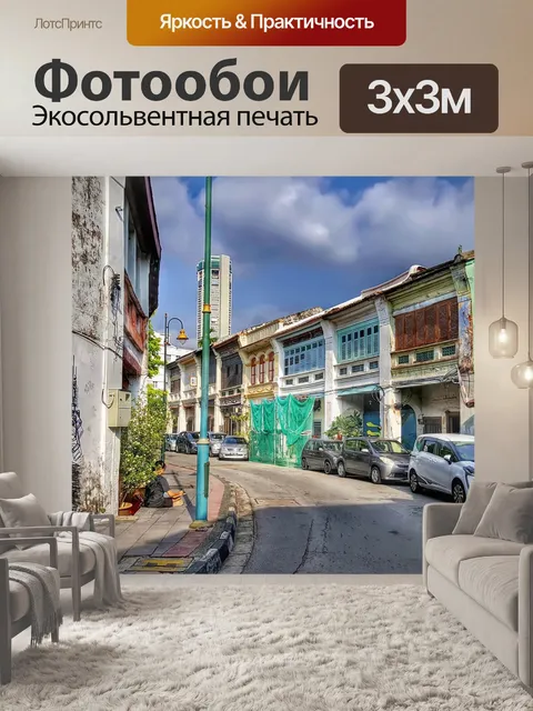 Фотообои Пенанг вид на улицу
