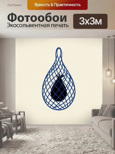 Фотообои Синяя сетка с черной грушей