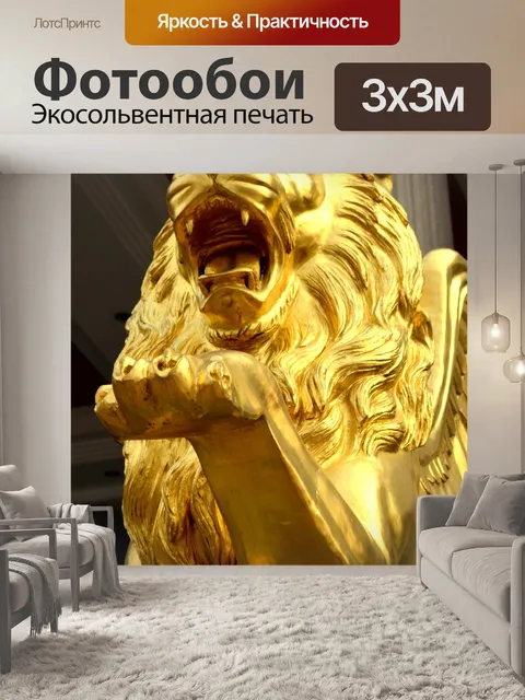 Фотообои Золотой лев