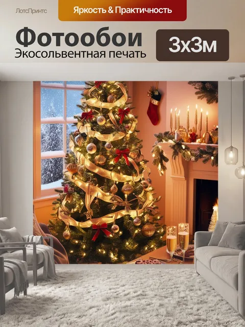 Фотообои новогодняя елка, снежная ночь, новогодний стол, рождественская свеча, уютная комната, гирлянды на стенах…