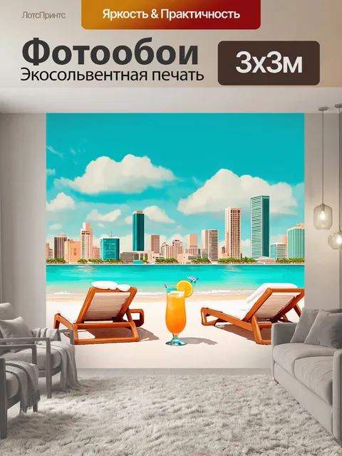 Фотообои город в стиле ретро с солнечными пляжами, лежаками, коктейлями и знойной атмосферой отдыха
