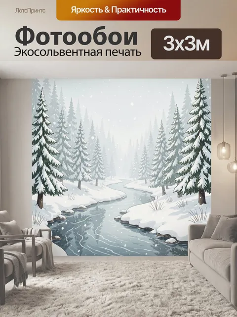 Фотообои Зимний лес и извилистая речка