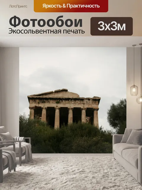 Фотообои Агора Афины руины