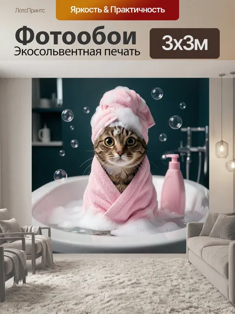 Фотообои Кот в розовом полотенце