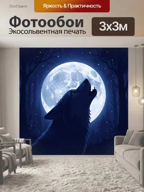 Фотообои Волк под лунным диском в лесу