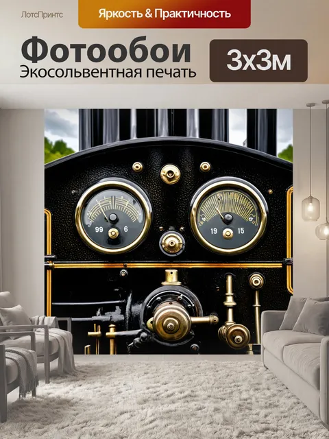 Фотообои панель приборов для старинного паровоза