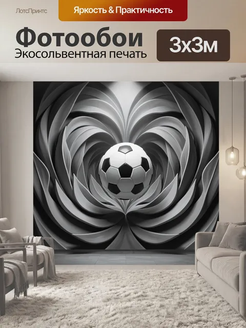 Фотообои Футбольный мяч в абстракции