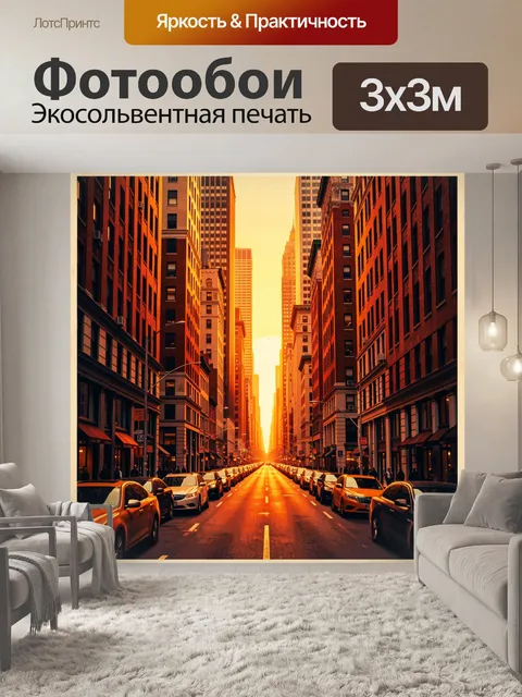 Фотообои Городская улица в закатном свете