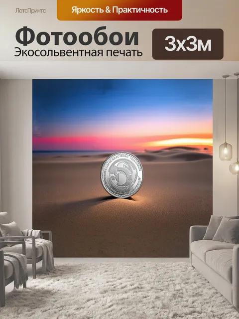 Фотообои убежище природы: серебристая монета рубль безмятежно покоится на морском берегу