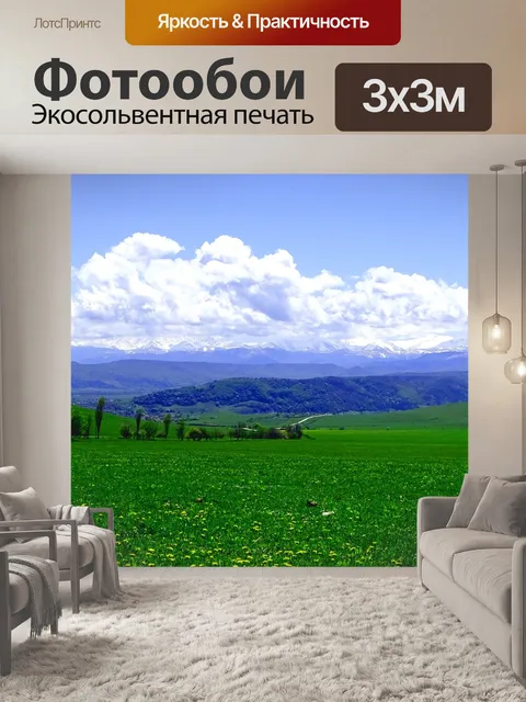 Фотообои Кавказ