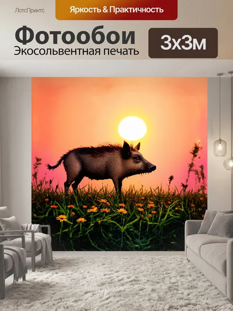 Фотообои дикий кабан, стоящий на утреннем рассвете, его силуэт выделяется на фоне оранжевого и розового неба