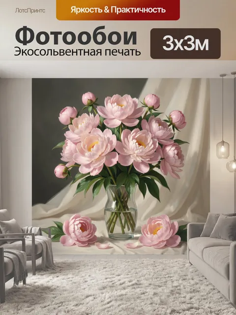 Фотообои Розовые пионы в стеклянной вазе