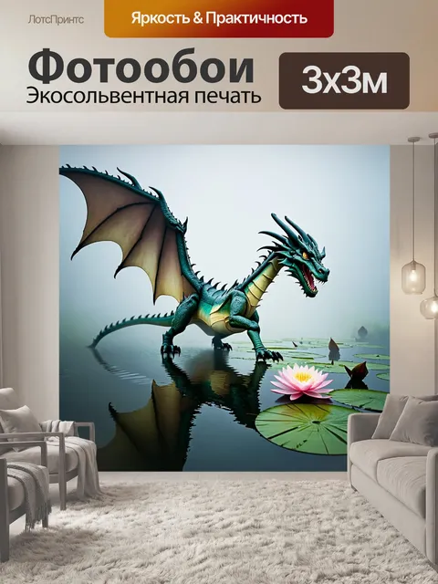 Фотообои дракон, загадочный