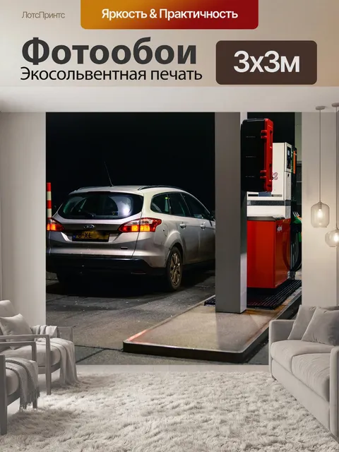 Фотообои Бензин