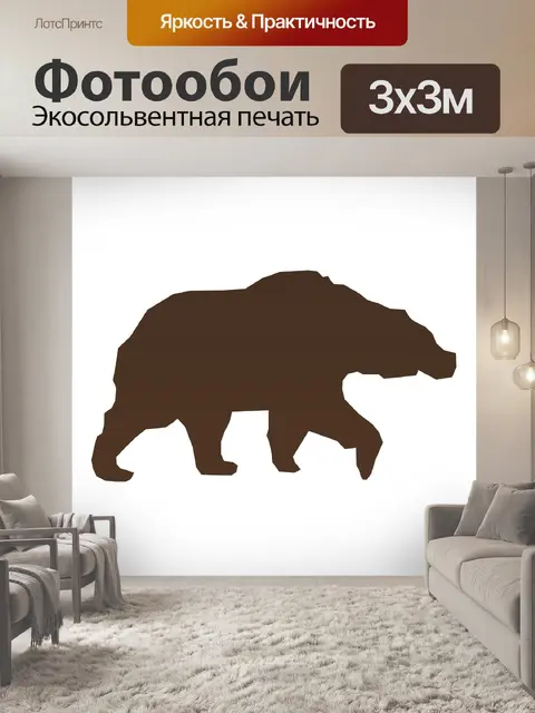 Фотообои Бурый медведь Силуэт