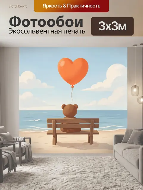 Фотообои Медвежонок с сердечным шаром у моря