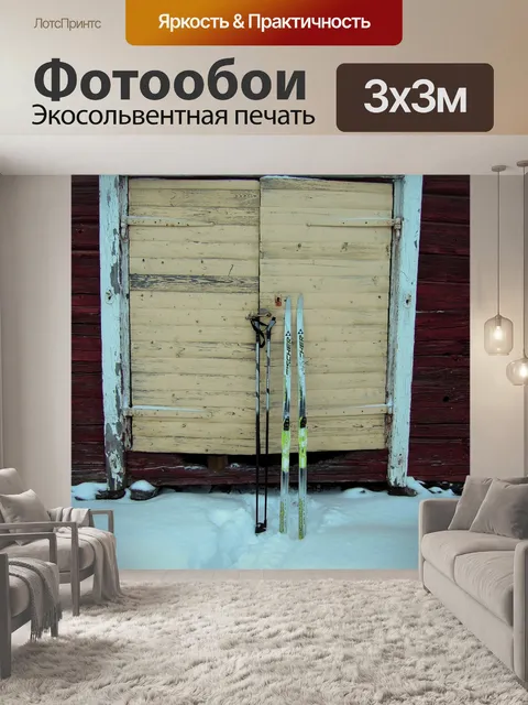 Фотообои Лыжи