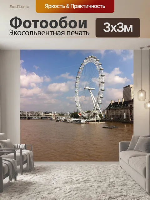 Фотообои Лондонский глаз