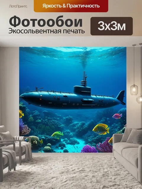 Фотообои подводная лодка, величественно плавающая на фоне глубинного синего моря, окруженная яркими коралловыми…