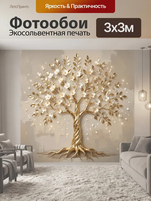 Фотообои Золотое дерево с белыми цветами