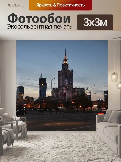 Фотообои Варшава