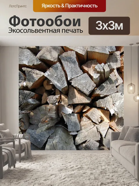 Фотообои Дрова