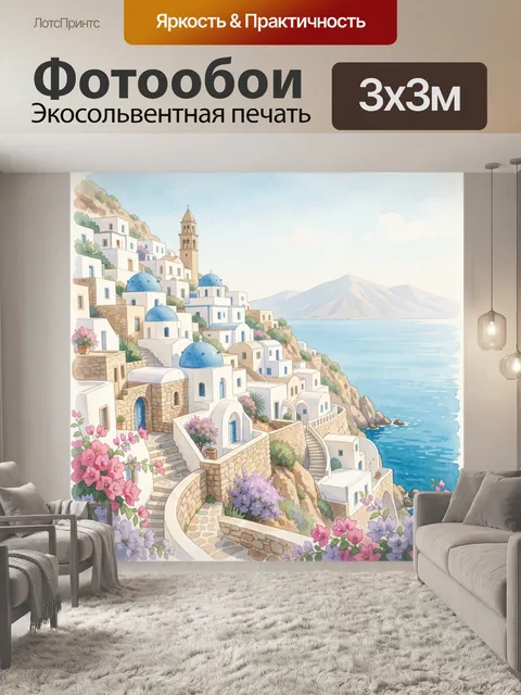 Фотообои Греческая деревня у моря