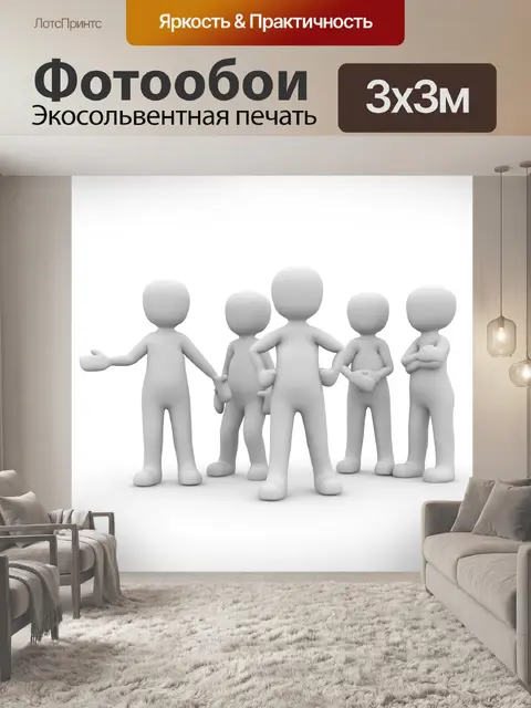 Фотообои Совещание