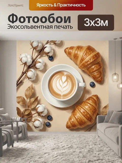 Фотообои Круассаны, кофе и хлопок