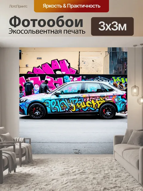 Фотообои машина в стиле граффити