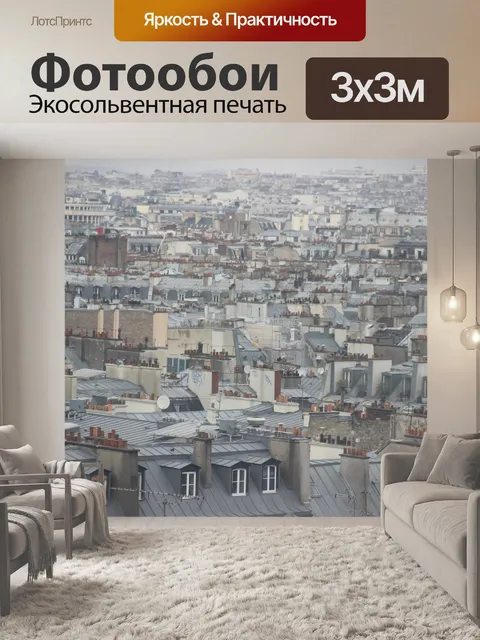 Фотообои Париж