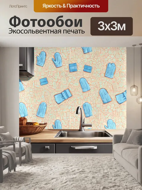 Фотообои в стиле флэт: текстильные узоры, изображающие кухонные полотенца и перчатки, придающие уют