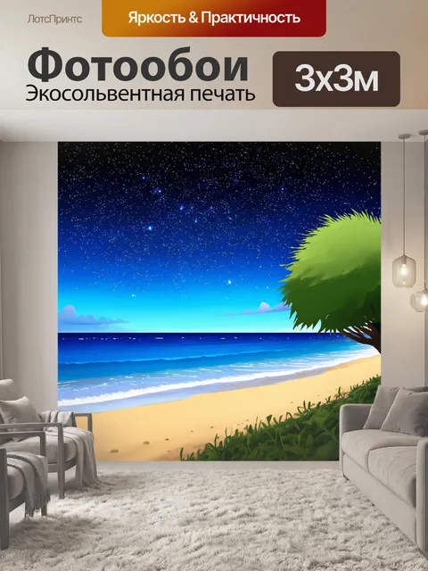 Фотообои природа в стиле мультяшный, изображающие вечернюю прогулку по берегу моря с звёздным небом