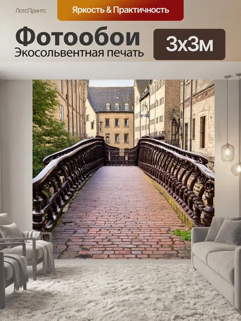 Фотообои мостик в старинном стиле, с закрученными перилами и кирпичной дорожкой, окруженный историческими зданиями