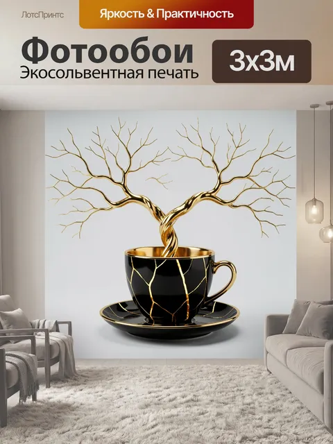 Фотообои Золотое дерево в чашке